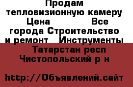 Продам тепловизионную камеру › Цена ­ 10 000 - Все города Строительство и ремонт » Инструменты   . Татарстан респ.,Чистопольский р-н